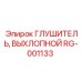 RG-001133 Глушитель выхлопной Эпирок