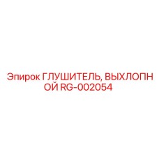 RG-002054 Глушитель выхлопной Эпирок