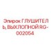RG-002054 Глушитель выхлопной Эпирок