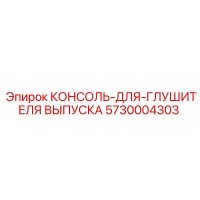 5730004303 КОНСОЛЬ-ДЛЯ-ГЛУШИТЕЛЯ ВЫПУСКА Epiroc