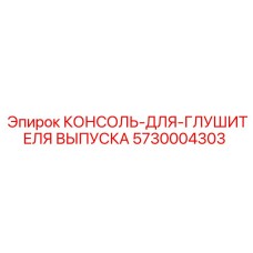 5730004303 КОНСОЛЬ-ДЛЯ-ГЛУШИТЕЛЯ ВЫПУСКА Epiroc