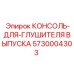 5730004303 КОНСОЛЬ-ДЛЯ-ГЛУШИТЕЛЯ ВЫПУСКА Epiroc