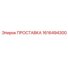 1616494300 ПРОСТАВКА Epiroc
