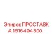 1616494300 ПРОСТАВКА Epiroc