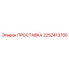 2252413700 ПРОСТАВКА Epiroc