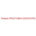 2252413700 ПРОСТАВКА Epiroc