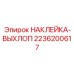 2236200617 НАКЛЕЙКА-ВЫХЛОП Epiroc