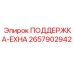 2657902942 ПОДДЕРЖКА-EXHA Epiroc