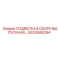 Epiroc ПОДВЕСКА В СБОРЕ ВЫПУСКНАЯ GS32066294