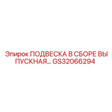 Epiroc ПОДВЕСКА В СБОРЕ ВЫПУСКНАЯ GS32066294