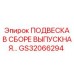 Epiroc ПОДВЕСКА В СБОРЕ ВЫПУСКНАЯ GS32066294