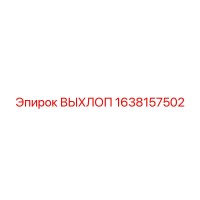 1638157502 ВЫХЛОП Epiroc