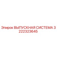 3222323645 ВЫПУСКНАЯ СИСТЕМА Epiroc