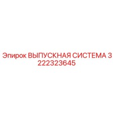 3222323645 ВЫПУСКНАЯ СИСТЕМА Epiroc