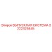 3222323645 ВЫПУСКНАЯ СИСТЕМА Epiroc