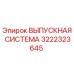 3222323645 ВЫПУСКНАЯ СИСТЕМА Epiroc