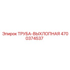 4700374537 ТРУБА-ВЫХЛОПНАЯ Epiroc
