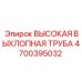 4700395032 ВЫСОКАЯ ВЫХЛОПНАЯ ТРУБА Epiroc