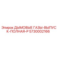 5730002166 ДЫМОВЫЕ ГАЗЫ-ВЫПУСК-ПОЛНАЯ-P Epiroc
