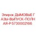Комплект выхлопной системы 5730002166 для буровых станков Epiroc