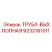 9232181011 ТРУБА-ВЫХЛОПНАЯ Epiroc