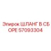 57093304 ШЛАНГ В СБОРЕ Epiroc
