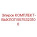5575323100 КОМПЛЕКТ-ВЫХЛОП Epiroc