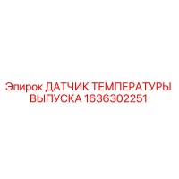 1636302251 ДАТЧИК ТЕМПЕРАТУРЫ ВЫПУСКА Epiroc