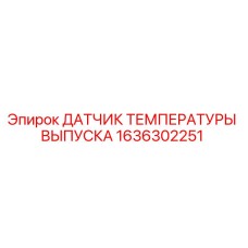 1636302251 ДАТЧИК ТЕМПЕРАТУРЫ ВЫПУСКА Epiroc