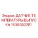 1636302251 ДАТЧИК ТЕМПЕРАТУРЫ ВЫПУСКА Epiroc