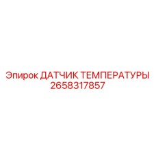 2658317857 ДАТЧИК ТЕМПЕРАТУРЫ Epiroc