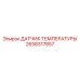 2658317857 ДАТЧИК ТЕМПЕРАТУРЫ Epiroc