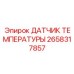 2658317857 ДАТЧИК ТЕМПЕРАТУРЫ Epiroc