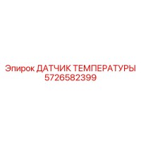 5726582399 ДАТЧИК ТЕМПЕРАТУРЫ Epiroc