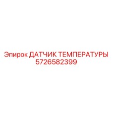 Сенсор 5726582399 для выхлопных систем Epiroc