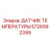 Сенсор 5726582399 для выхлопных систем Epiroc