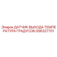 GS6327701 ДАТЧИК ВЫХОДА ТЕМПЕРАТУРА ГРАДУСОВ Epiroc
