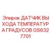 GS6327701 ДАТЧИК ВЫХОДА ТЕМПЕРАТУРА ГРАДУСОВ Epiroc