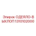 1310102000 ОДЕЯЛО-ВЫХЛОП Epiroc