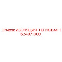 1624971000 ИЗОЛЯЦИЯ-ТЕПЛОВАЯ Epiroc