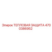4700386952 ТЕПЛОВАЯ ЗАЩИТА Epiroc