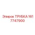 1617747900 ТРУБКА Epiroc