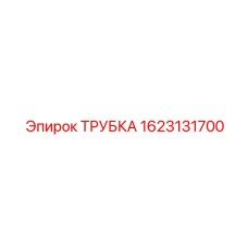 1623131700 Трубка Epiroc