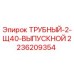 Оригинальная труба ТРУБНЫЙ-2-Щ40-ВЫПУСКНОЙ Epiroc артикул 2236209354