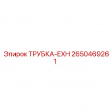 2650469261 ТРУБКА-EXH Epiroc
