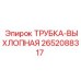 Оригинальная выхлопная трубка 2652088317 Epiroc