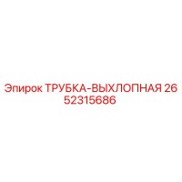 2652315686 ТРУБКА-ВЫХЛОПНАЯ Epiroc