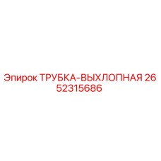 2652315686 ТРУБКА-ВЫХЛОПНАЯ Epiroc