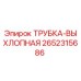 Оригинальная выхлопная трубка Epiroc артикул 2652315686