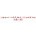 2653360145 ТРУБА, ВЫХЛОПНАЯ Epiroc